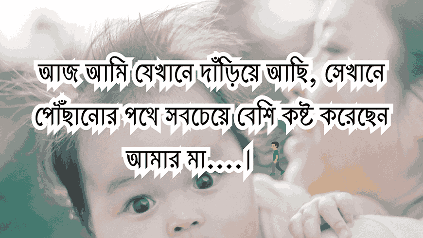 মা নিয়ে ক্যাপশন