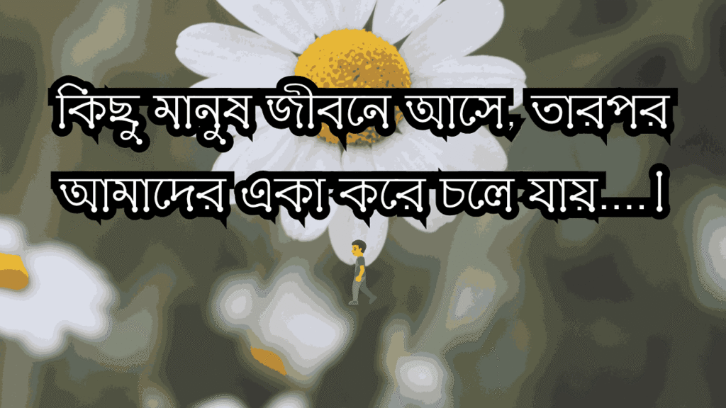 আবেগ নিয়ে ক্যাপশন