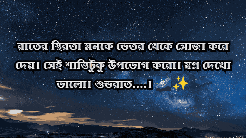 ১৩০+ রাত নিয়ে ক্যাপশন: নির্ঘুম রাতের অনুভূতি, স্ট্যাটাস ও উক্তি