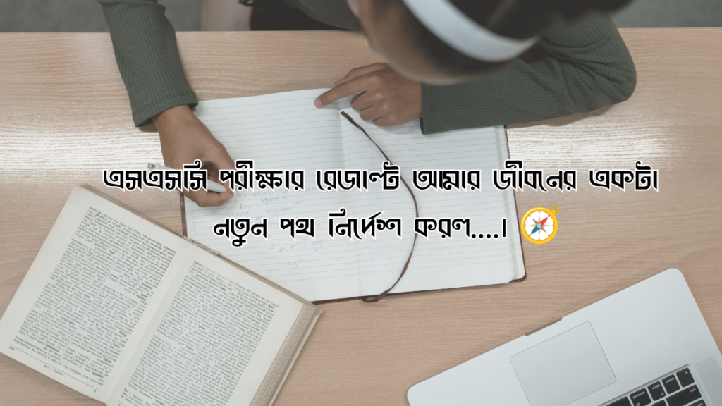 ssc রেজাল্ট নিয়ে ক্যাপশন