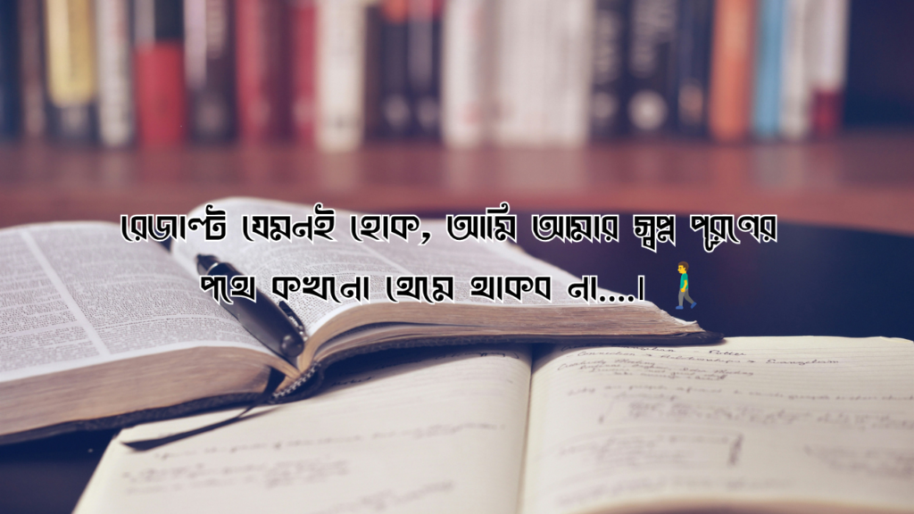 ssc রেজাল্ট নিয়ে ক্যাপশন