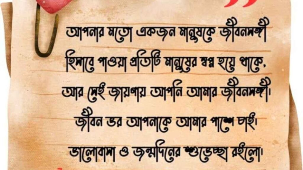 জন্মদিনের শুভেচ্ছা