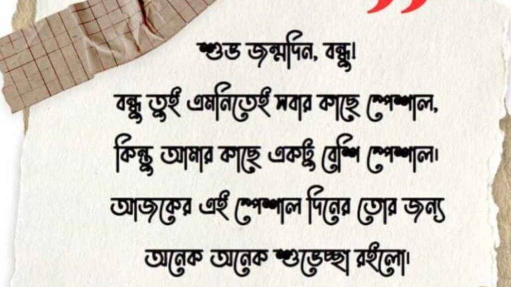 জন্মদিনের শুভেচ্ছা