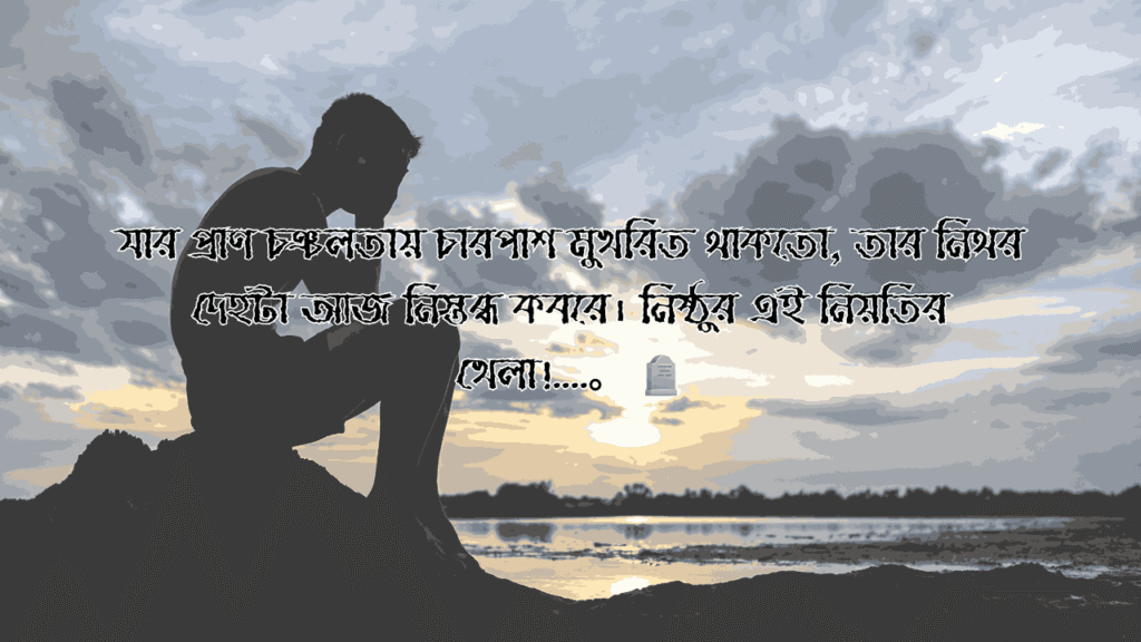 কেউ মারা যাওয়ার ক্যাপশন