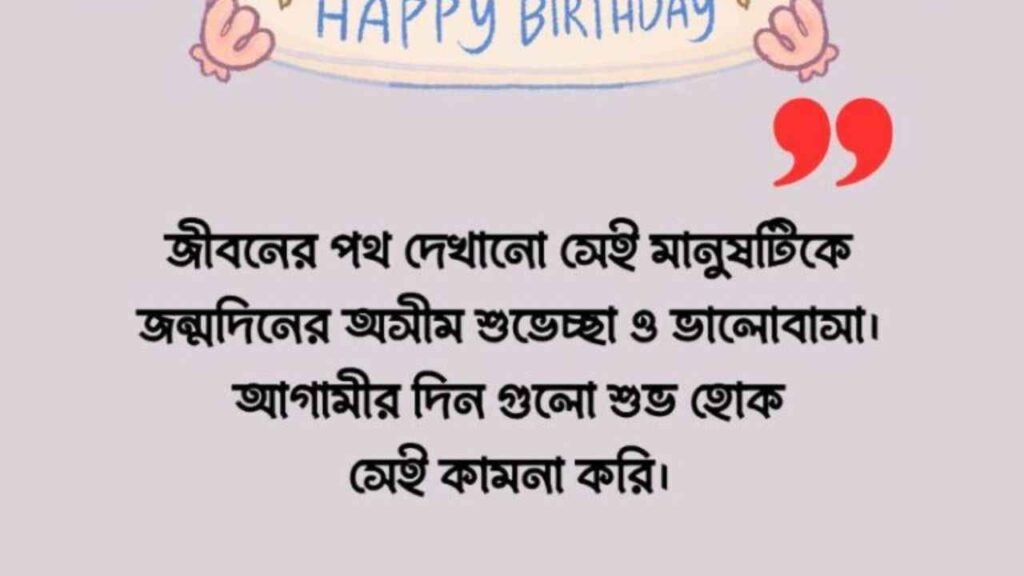 জন্মদিনের শুভেচ্ছা
