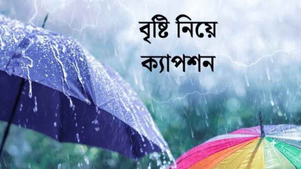 বৃষ্টি বিলাস নিয়ে ক্যাপশন