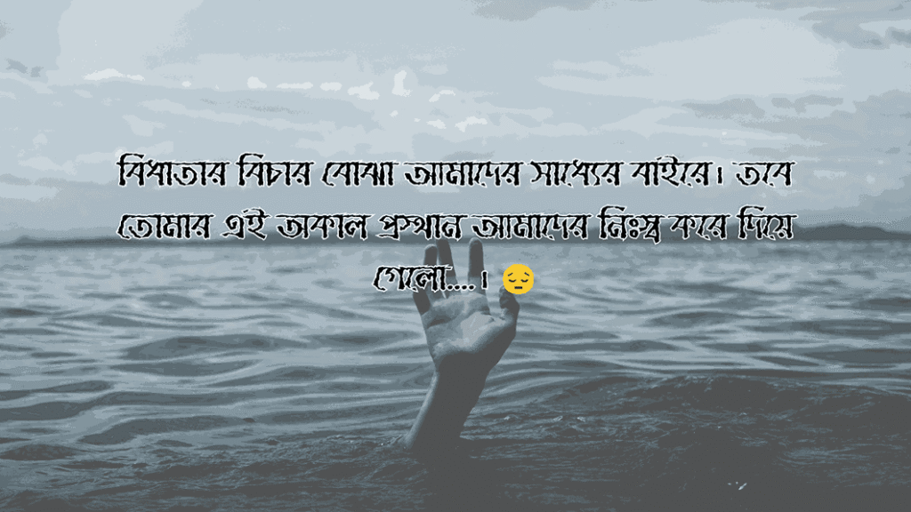 কেউ মারা যাওয়ার ক্যাপশন