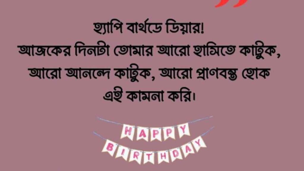 জন্মদিনের শুভেচ্ছা