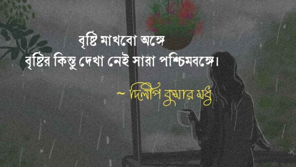 বৃষ্টি বিলাস নিয়ে ক্যাপশন
