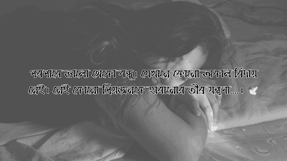 কেউ মারা যাওয়ার ক্যাপশন
