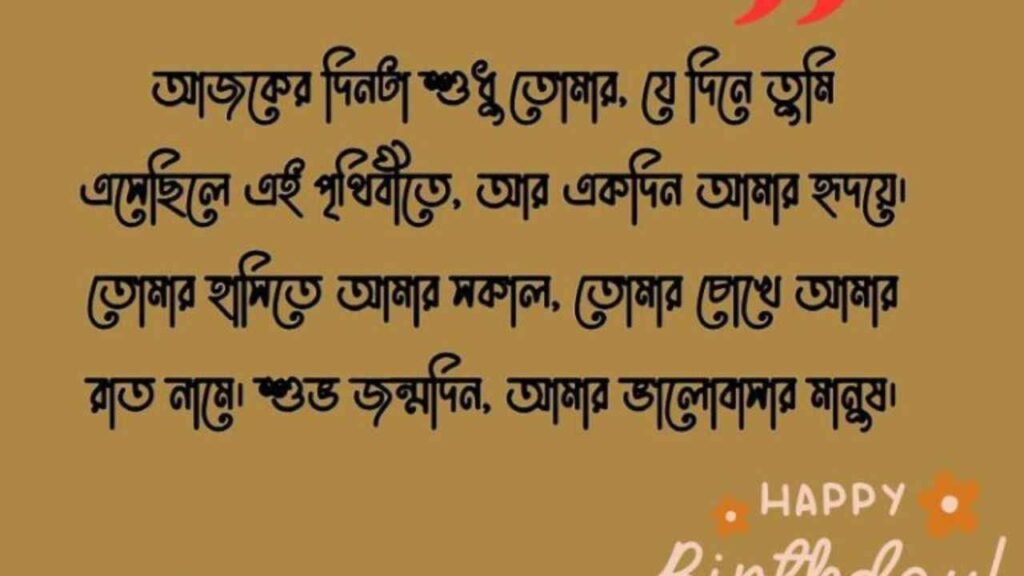 জন্মদিনের শুভেচ্ছা