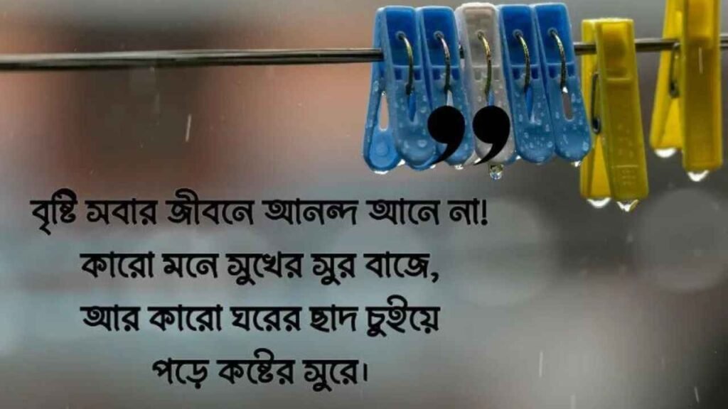 বৃষ্টি বিলাস নিয়ে ক্যাপশন