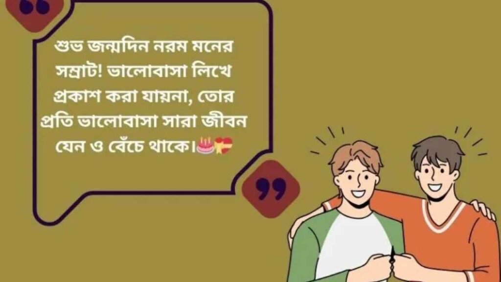 জন্মদিনের শুভেচ্ছা