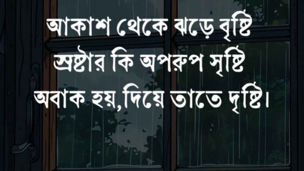 বৃষ্টি বিলাস নিয়ে ক্যাপশন