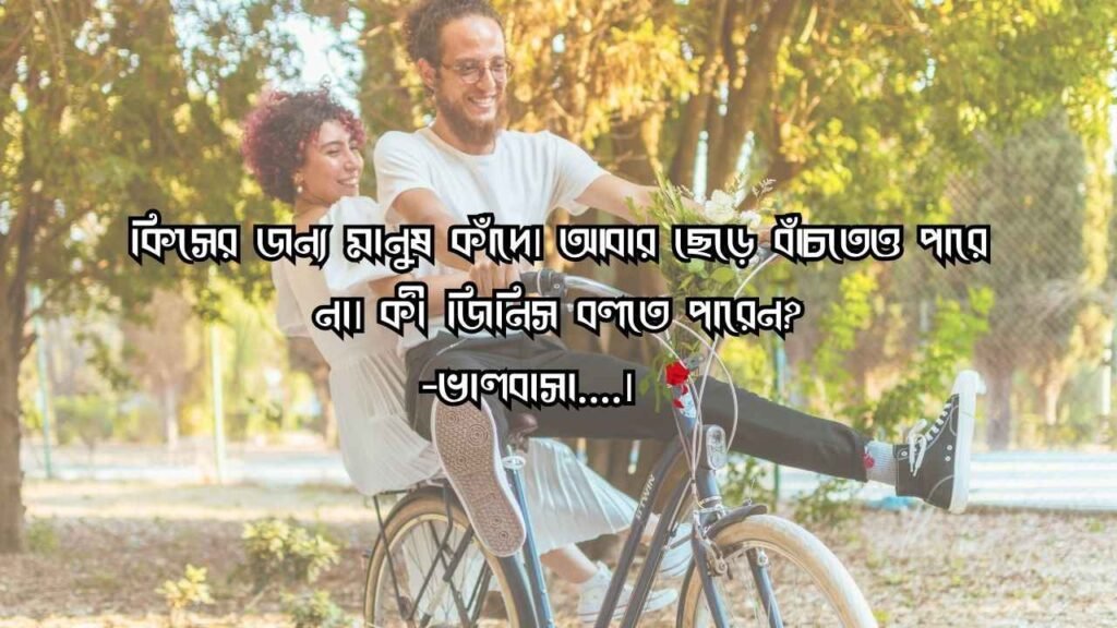 রোমান্টিক ধাঁধা উত্তর সহ ২০২৬ | সম্পর্কের মিষ্টি খুনসুটি