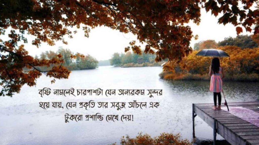 বৃষ্টি বিলাস নিয়ে ক্যাপশন