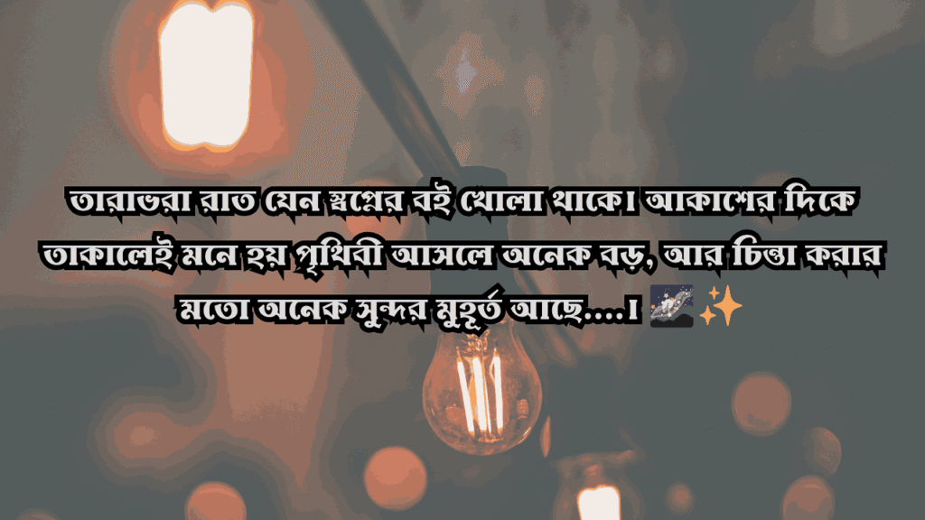 ১৩০+ রাত নিয়ে ক্যাপশন: নির্ঘুম রাতের অনুভূতি, স্ট্যাটাস ও উক্তি