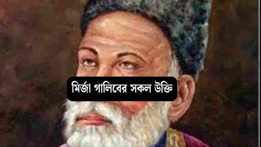 মির্জা গালিবের উক্তি