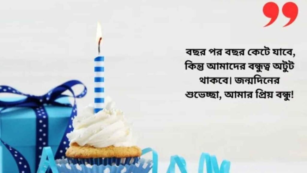 জন্মদিনের শুভেচ্ছা
