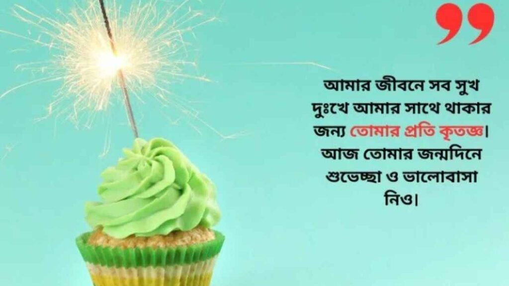 জন্মদিনের শুভেচ্ছা