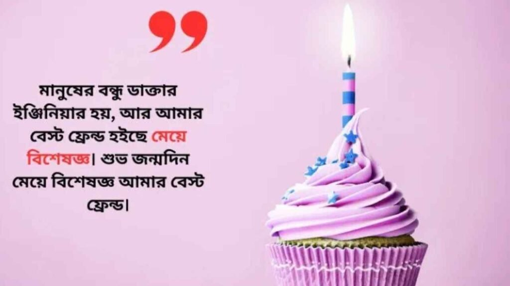 জন্মদিনের শুভেচ্ছা