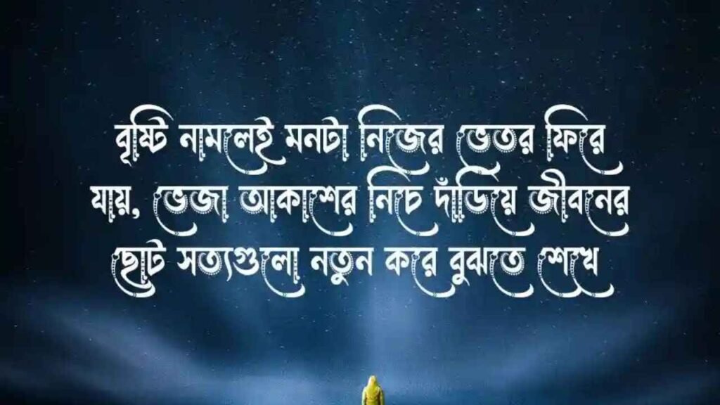 বৃষ্টি বিলাস নিয়ে ক্যাপশন