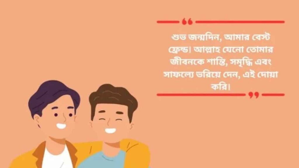 জন্মদিনের শুভেচ্ছা