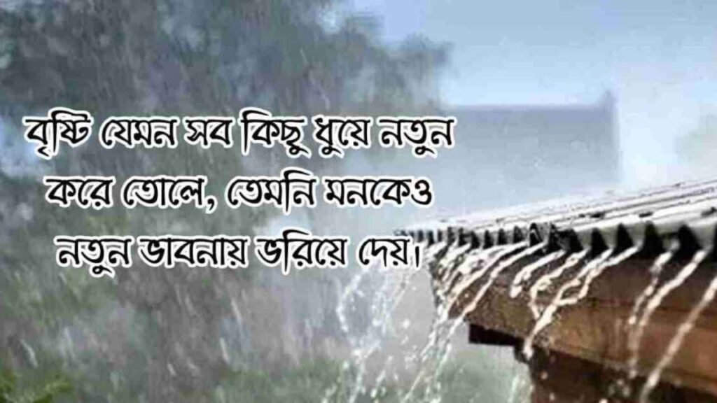 বৃষ্টি বিলাস নিয়ে ক্যাপশন