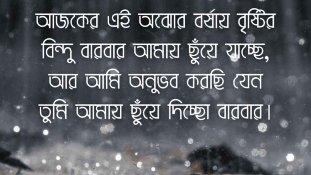 বৃষ্টি বিলাস নিয়ে ক্যাপশন