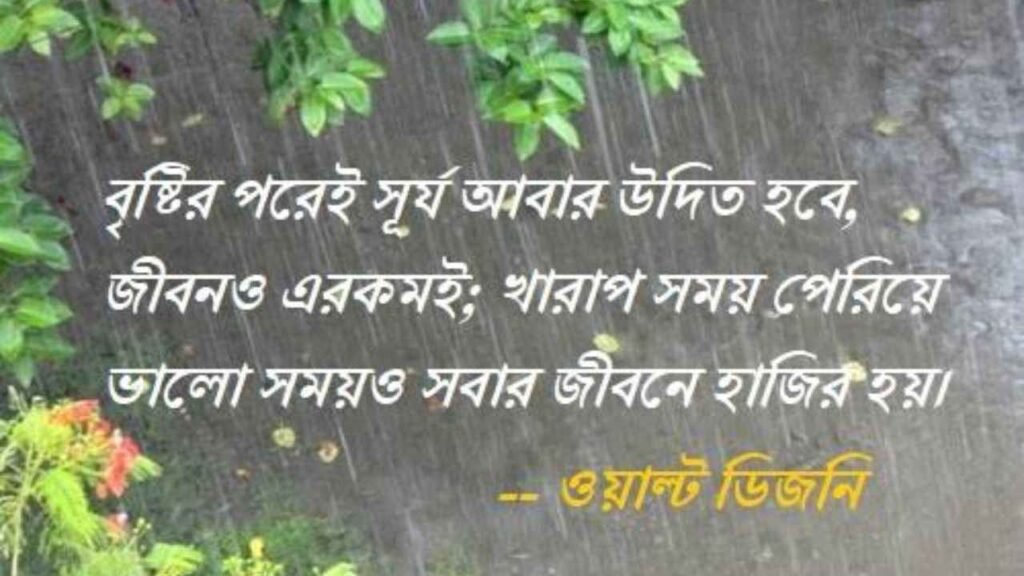 বৃষ্টি বিলাস নিয়ে ক্যাপশন