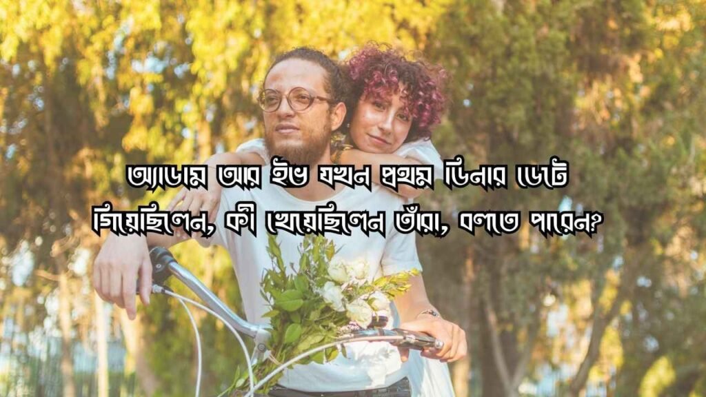 রোমান্টিক ধাঁধা উত্তর সহ ২০২৬ | সম্পর্কের মিষ্টি খুনসুটি