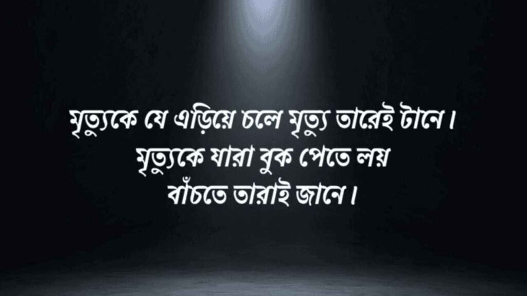 মৃত্যু নিয়ে উক্তি, বাণী, ক্যাপশন ও স্ট্যাটাস