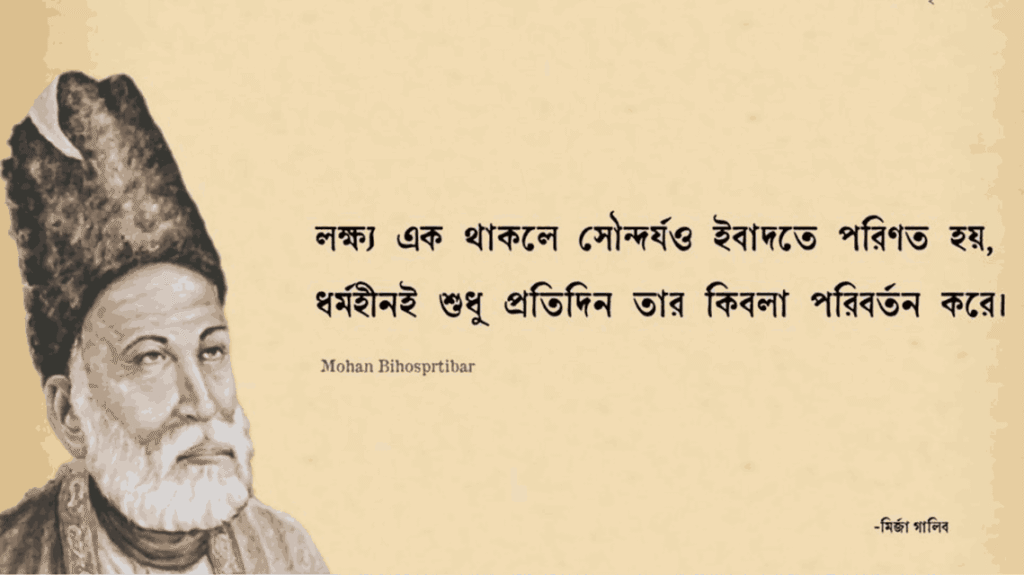 মির্জা গালিব এর শায়েরি