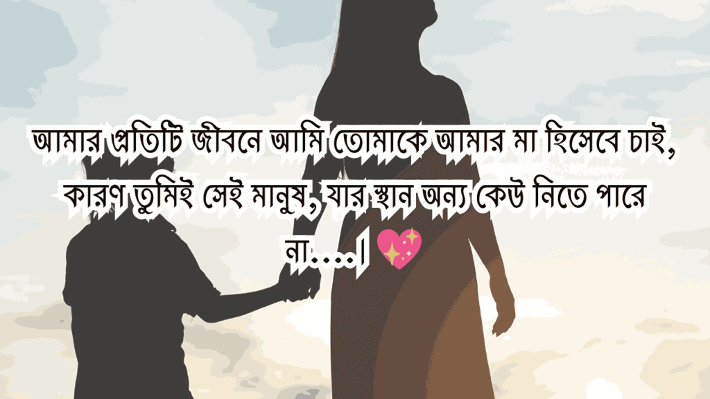 মা নিয়ে ক্যাপশন