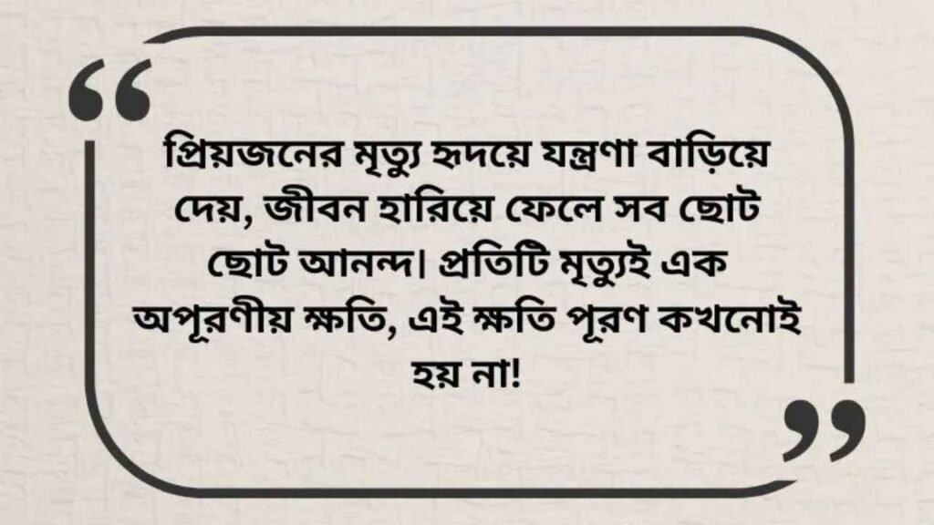 মৃত ব্যক্তির জন্য স্ট্যাটাস