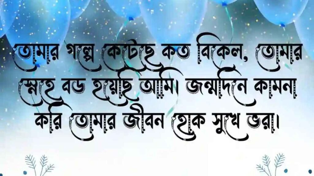 জন্মদিনের শুভেচ্ছা