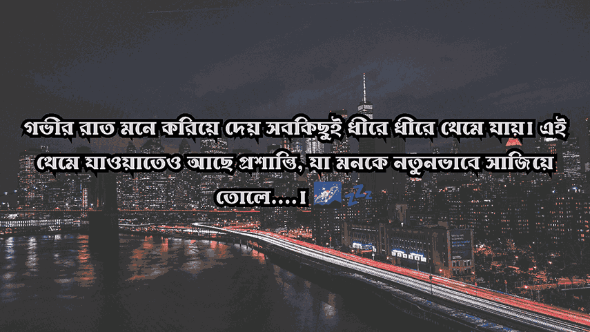 ১৩০+ রাত নিয়ে ক্যাপশন: নির্ঘুম রাতের অনুভূতি, স্ট্যাটাস ও উক্তি