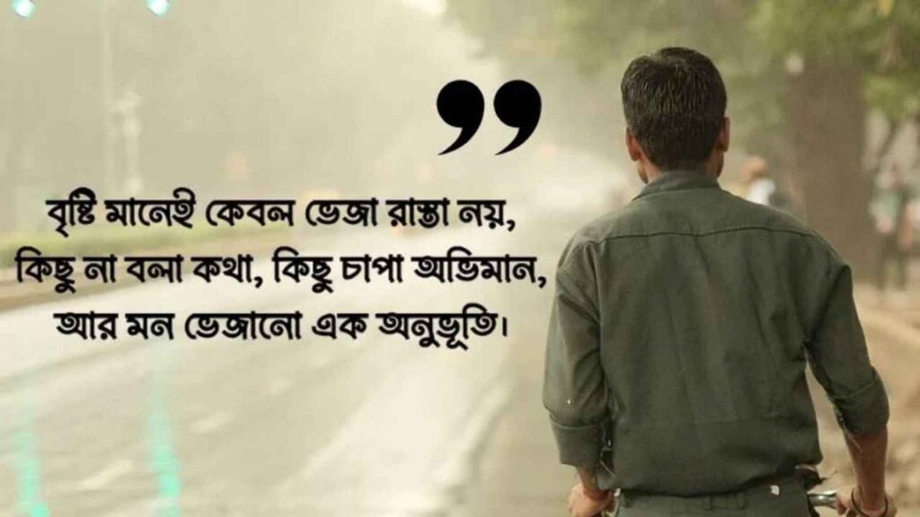 বৃষ্টি বিলাস নিয়ে ক্যাপশন