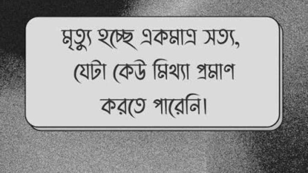 মৃত্যু নিয়ে উক্তি, বাণী, ক্যাপশন ও স্ট্যাটাস