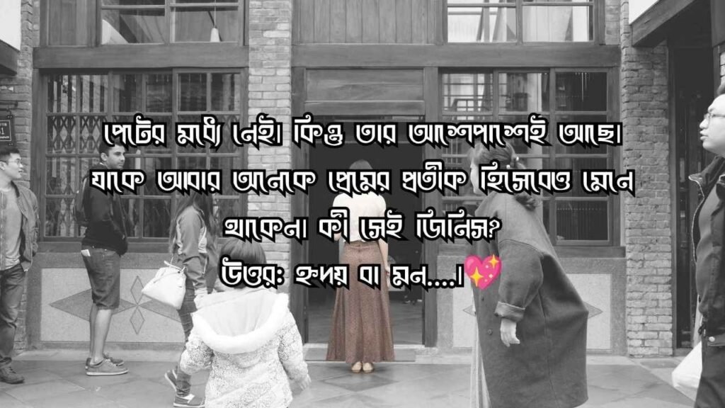রোমান্টিক ধাঁধা উত্তর সহ ২০২৬ | সম্পর্কের মিষ্টি খুনসুটি