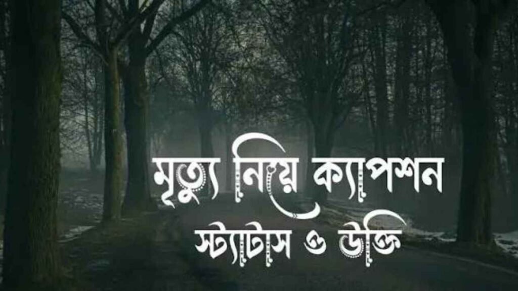 মৃত ব্যক্তির জন্য স্ট্যাটাস