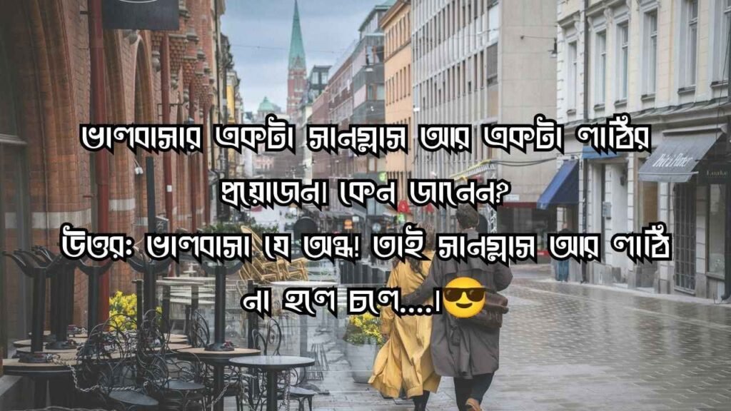 রোমান্টিক ধাঁধা উত্তর সহ ২০২৬ | সম্পর্কের মিষ্টি খুনসুটি
