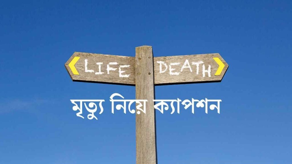 মৃত্যু নিয়ে উক্তি, বাণী, ক্যাপশন ও স্ট্যাটাস