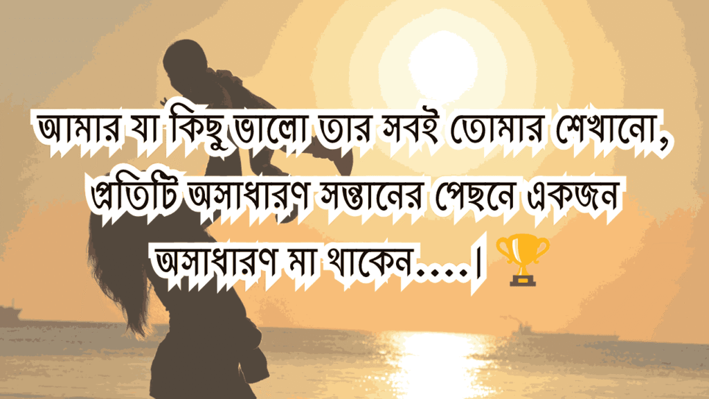 মা নিয়ে ক্যাপশন