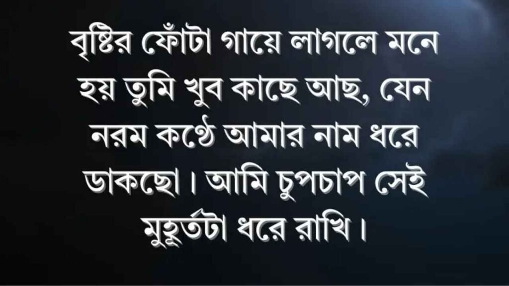 বৃষ্টি বিলাস নিয়ে ক্যাপশন