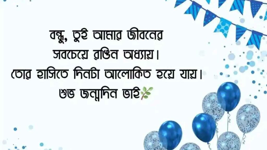 জন্মদিনের শুভেচ্ছা
