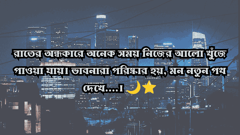 ১৩০+ রাত নিয়ে ক্যাপশন: নির্ঘুম রাতের অনুভূতি, স্ট্যাটাস ও উক্তি