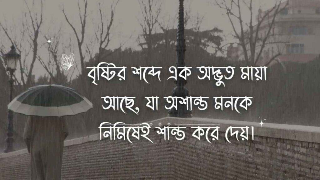 বৃষ্টি বিলাস নিয়ে ক্যাপশন