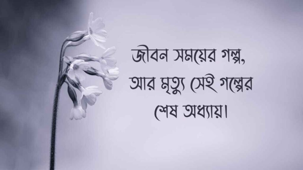 মৃত্যু নিয়ে উক্তি, বাণী, ক্যাপশন ও স্ট্যাটাস