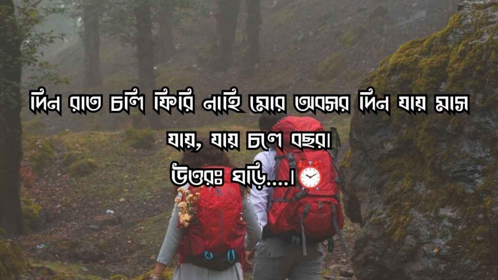 রোমান্টিক ধাঁধা উত্তর সহ ২০২৬ | সম্পর্কের মিষ্টি খুনসুটি